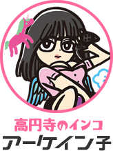 高円寺のインコ／アーケイン子