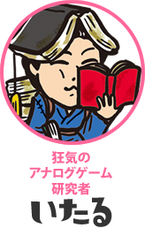 狂気のアナログゲーム研究者　いたる