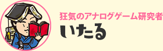 狂気のアナログゲーム研究者　いたる