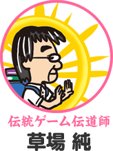 伝統ゲーム伝道師　草場 純