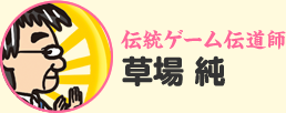伝統ゲーム伝道師　草場 純