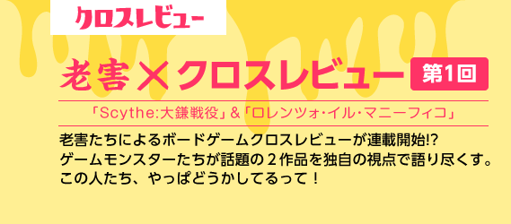 老害×クロスレビュー