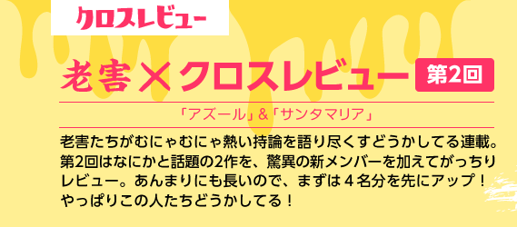 老害×クロスレビュー