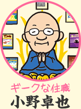 ギークな住職　小野卓也