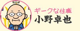 ギークな住職　小野卓也