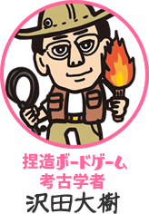 捏造ボードゲーム考古学者　沢田大樹