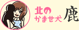 北のかませ犬　鹿