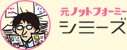 元ノットフォーミー　シミーズ