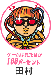 ゲームは見た目が100パーセント　田村