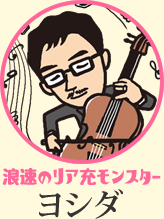 浪速のリア充モンスター／ヨシダ