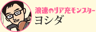 浪速のリア充モンスター／ヨシダ